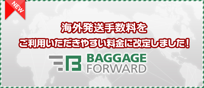 海外発送手数料をご利用いただきやすい料金に改定しました！