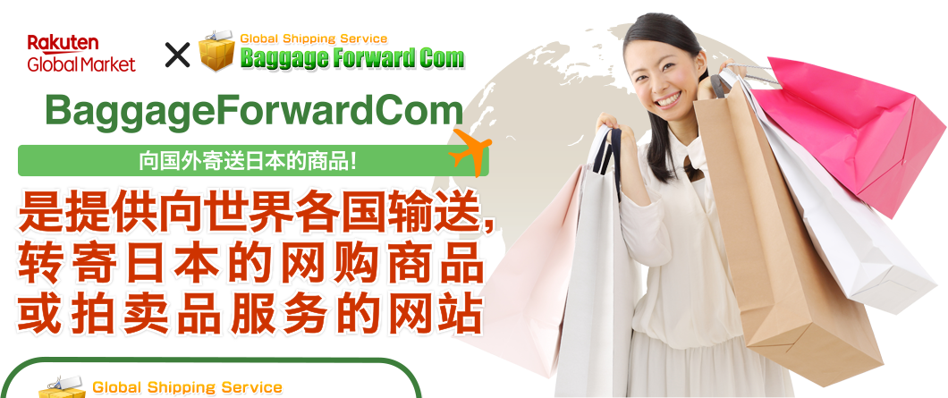 Baggage Forward Com是提供向世界各国输送，
转寄日本的网购商品或拍卖品服务的网站 向国外寄送日本的商品！