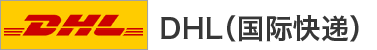 DHL（国际快递）