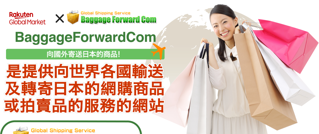 Baggage Forward Com向國外寄送日本的商品！是提供向世界各國輸送及轉寄日本的網購商品或拍賣品的服務的網站