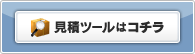 見積ツールはこちら