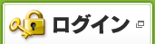 ログイン