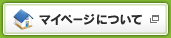 マイページについて