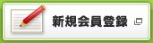 新規会員登録