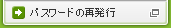 パスワードの再発行