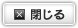 閉じる